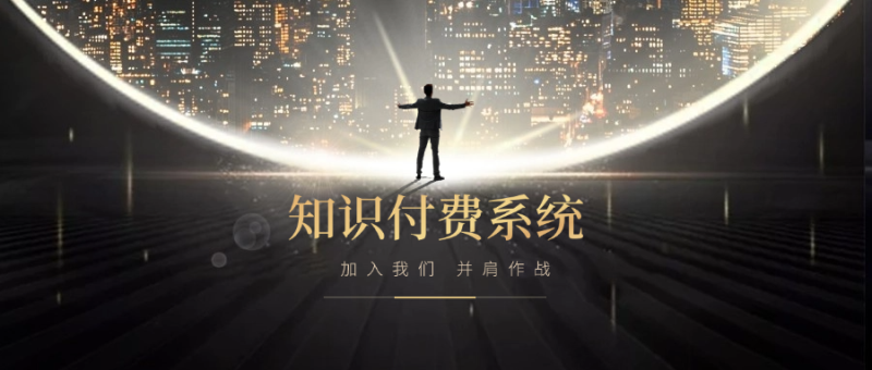 搭建小程序知识付费系统，自己做站长挣钱，日入1000+很轻松-智创宝库