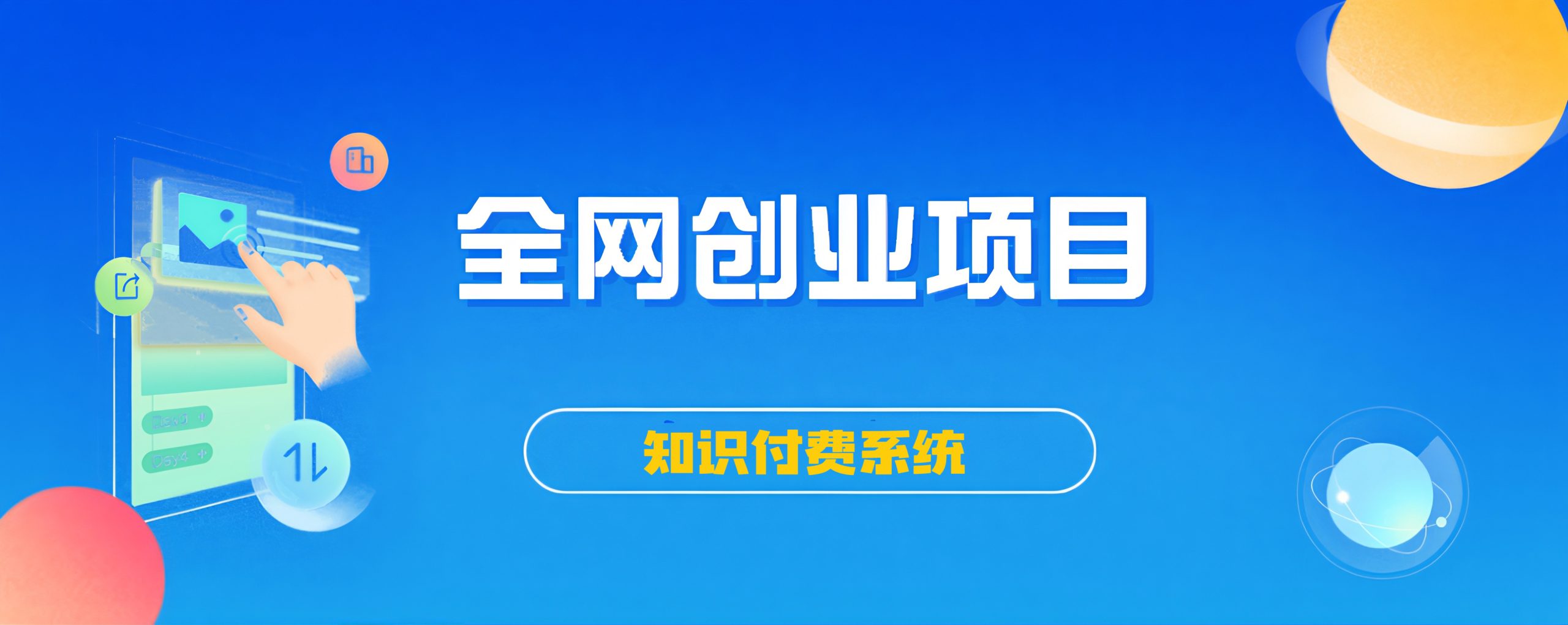搭建同款知识付费系统网站，自己做站长挣钱，日入1000+很轻松-智创宝库