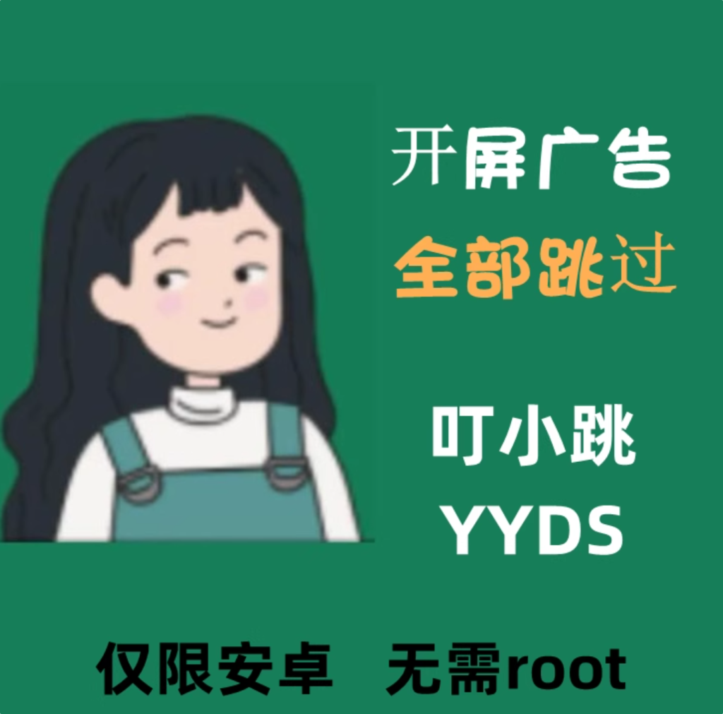 小米/华为/OPPO手机开屏广告太烦？李跳跳教程来救命（亲测可用）