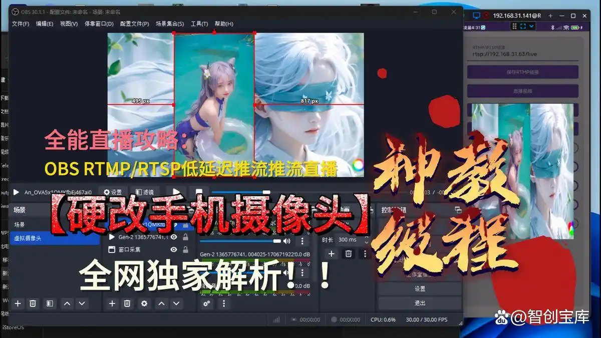 手机虚拟摄像头全攻略：Android-VCAM与OBS的RTSP/RTMP低延迟推流教程-智创宝库
