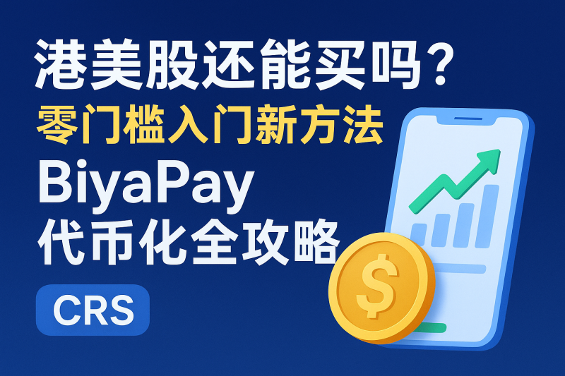 无需香港银行卡也能炒港美股？Biyapay一站式交易+USDT出金全教程曝光！