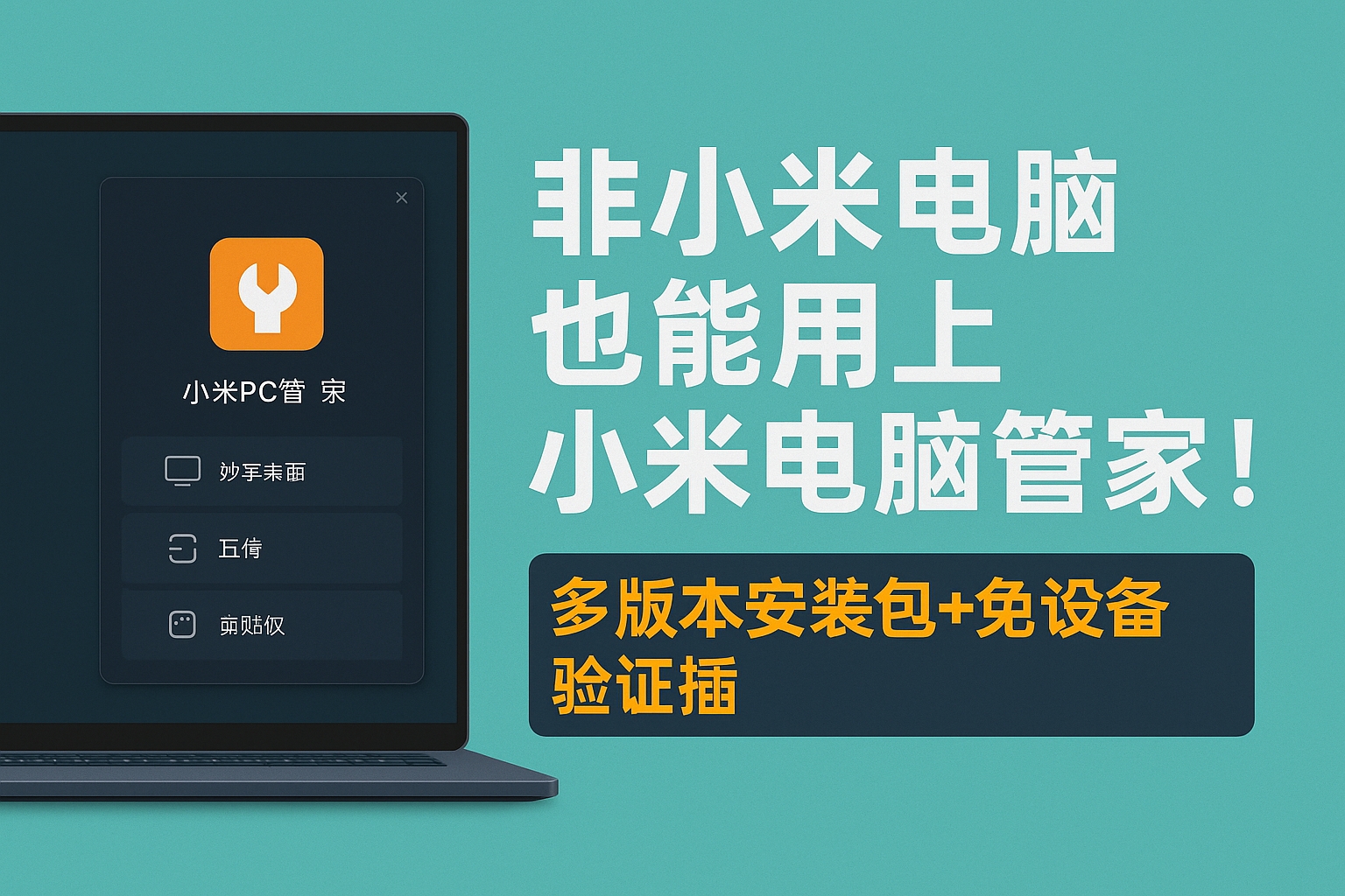 非小米电脑也能用【妙享桌面】？手把手教你“黑科技”！3分钟破解设备限制！让你的华硕、戴尔也能用上小米妙享桌面！-智创宝库