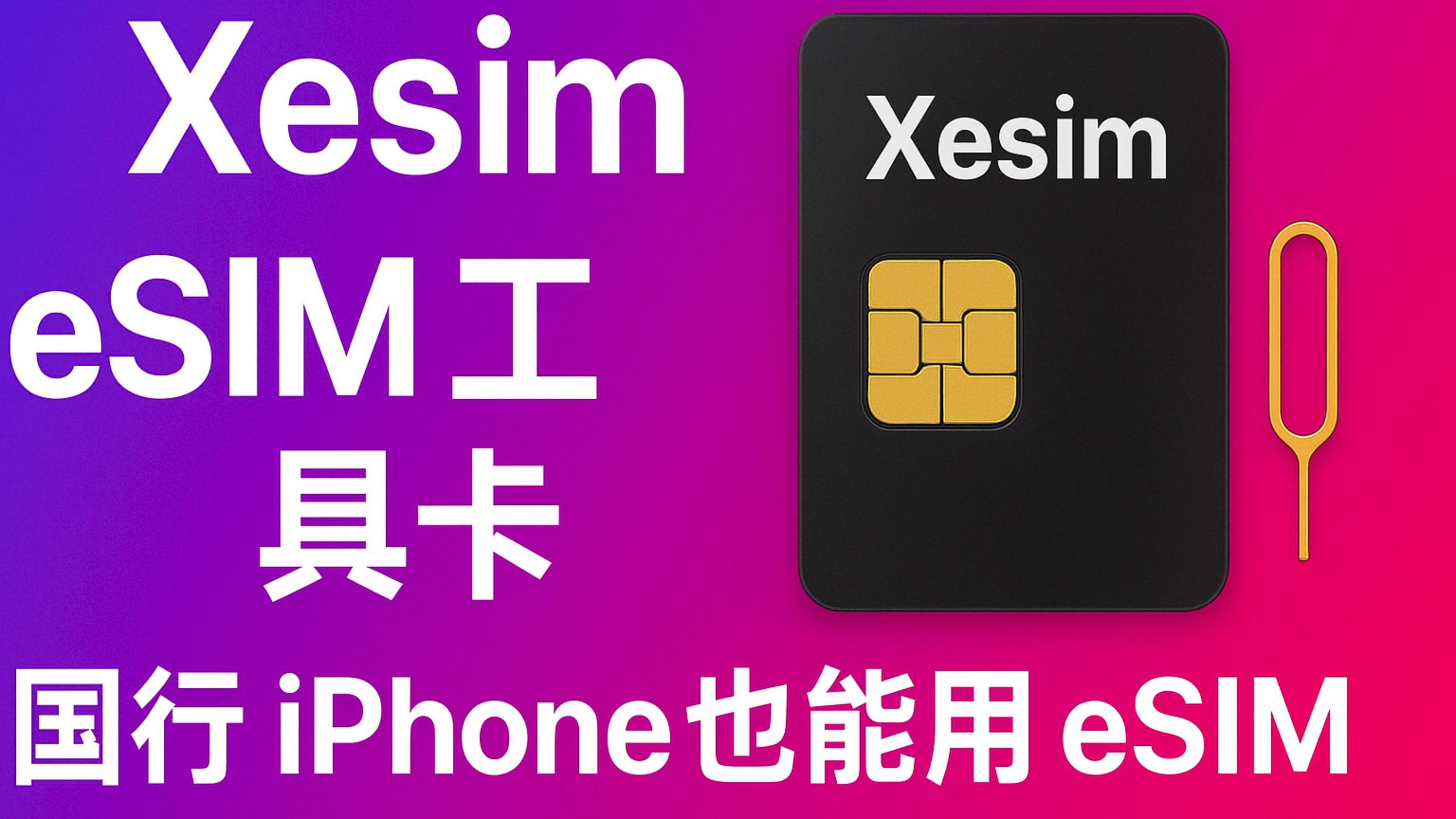 iPhone/安卓轻松解锁 eSIM 功能？Xesim 工具卡真实测评