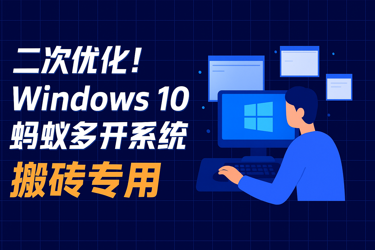 多开模拟器必备！Windows 10 企业版 LTSC 精简优化系统分享