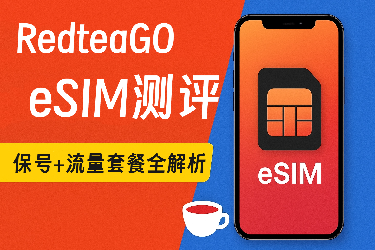 RedteaGO红茶移动eSIM测评：海外保号与大陆漫游套餐全攻略