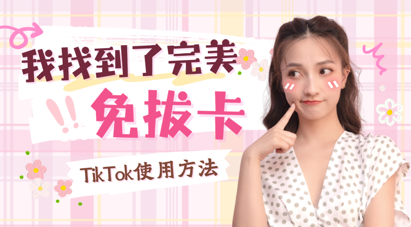 还在拔卡？教你一招免拔卡安装原生TikTok，畅刷抖音国际版！