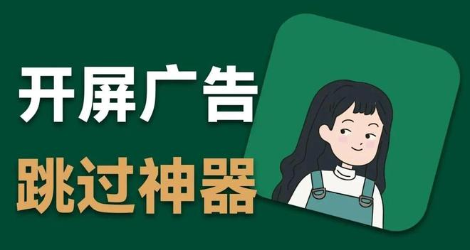 安卓手机跳广告终极教程：李跳跳+规则全部资料-智创宝库