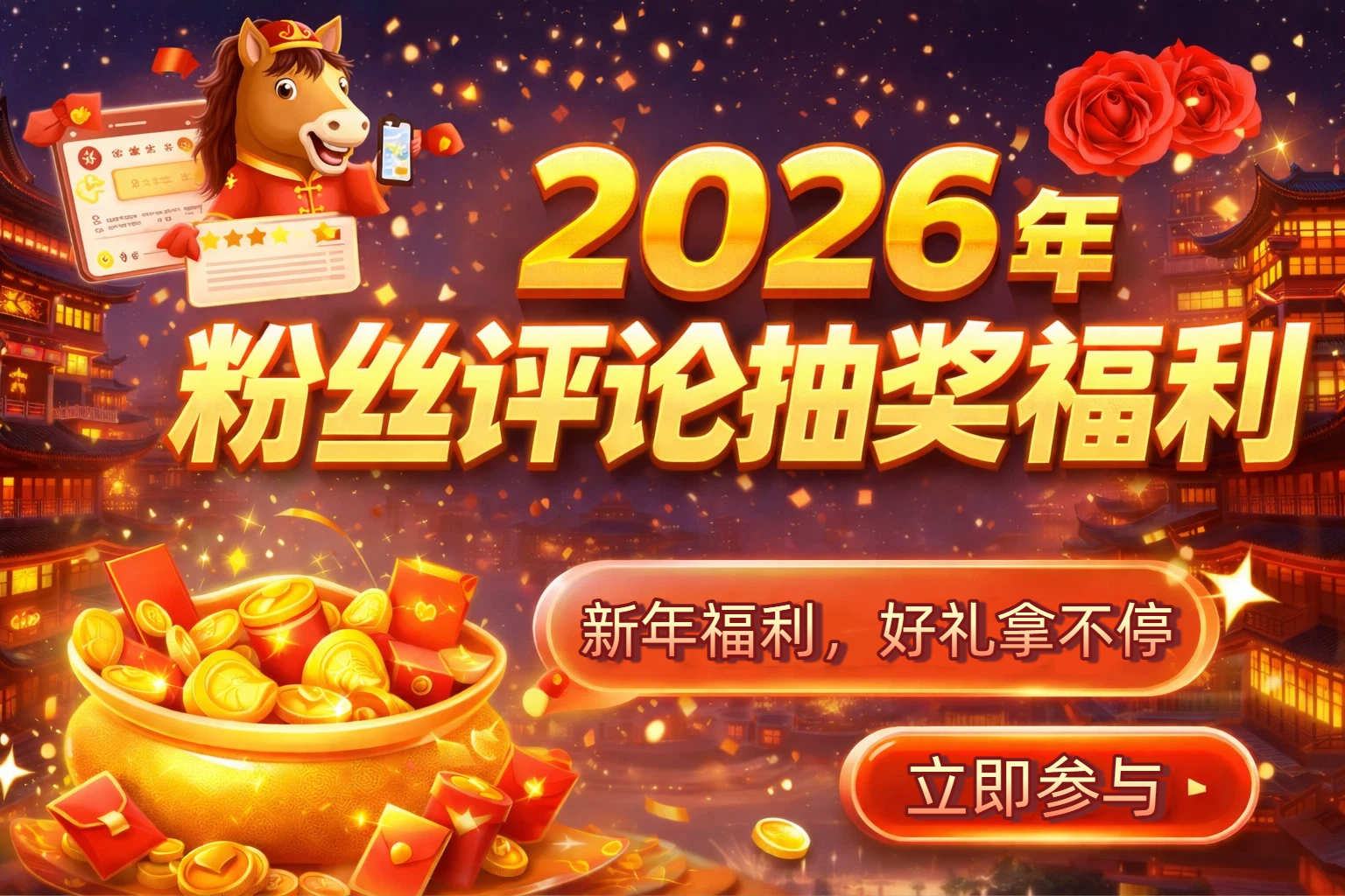 2026元旦新年粉丝抽奖福利活动-智创宝库