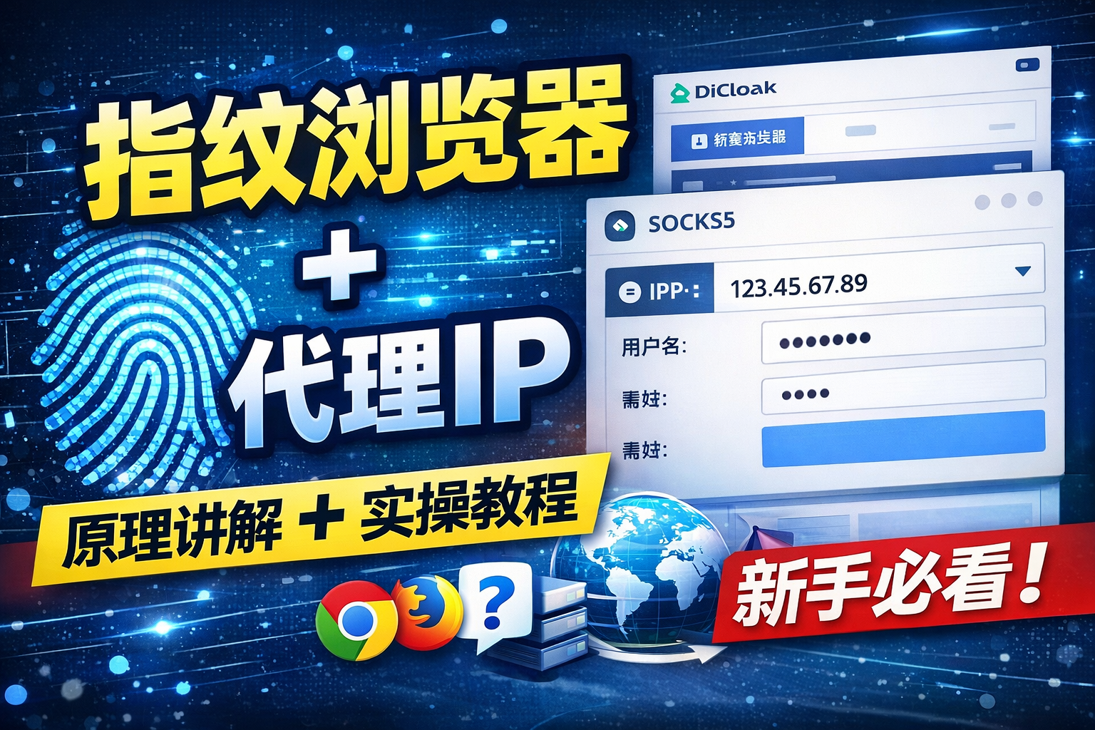 DICloak 指纹浏览器全教程：从原理到实操，指纹浏览器 + 代理IP防关联完整指南 - 智创宝库不同业务场景下，指纹浏览器 + IP 的最佳搭配方案（DICloak 实战参考）-智创宝库